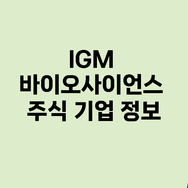 IGM 바이오사이언스 기업 총정리