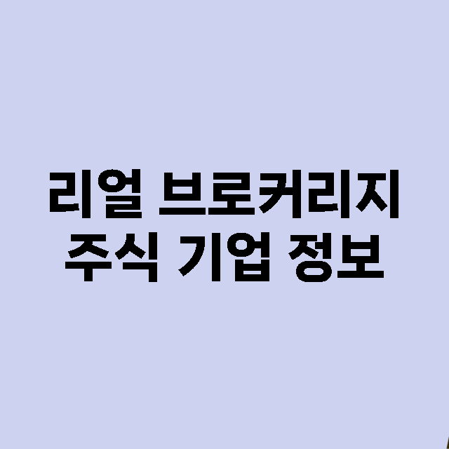 리얼 브로커리지 기업 총정리