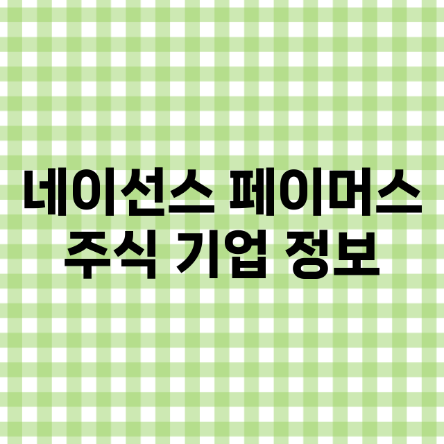 네이선스 페이머스 기업 총정리