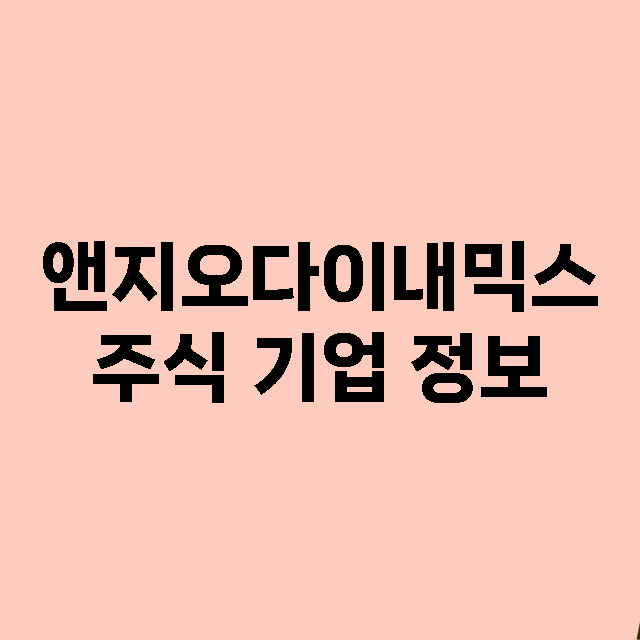 앤지오다이내믹스 기업 총정리