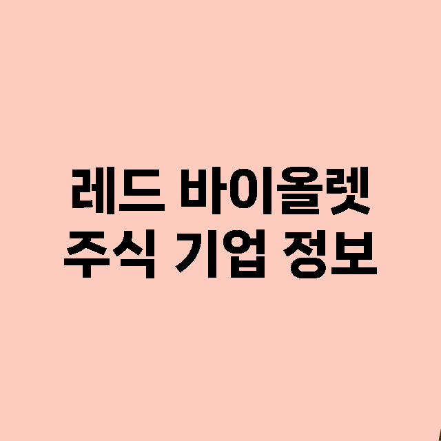 레드 바이올렛 주식…