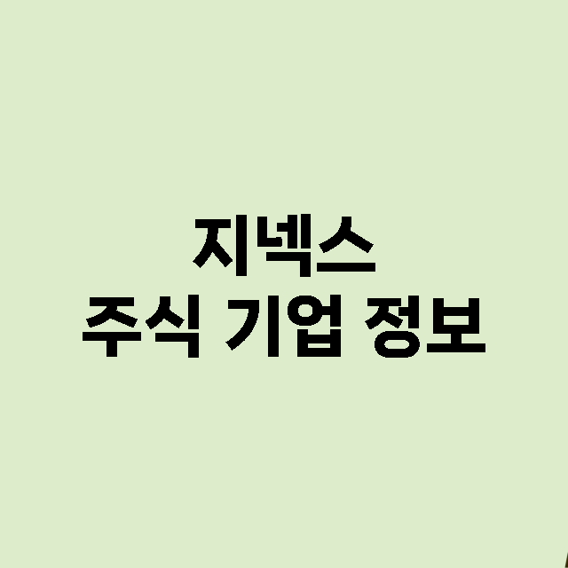 지넥스 기업 총정리