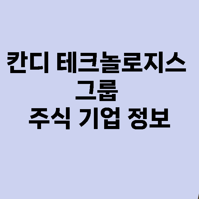 칸디 테크놀로지스 그룹 기업 총정리