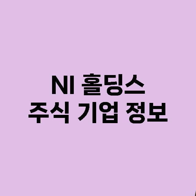 NI 홀딩스 기업 총정리