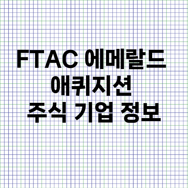 FTAC 에메랄드 애퀴지션 기업 총정리