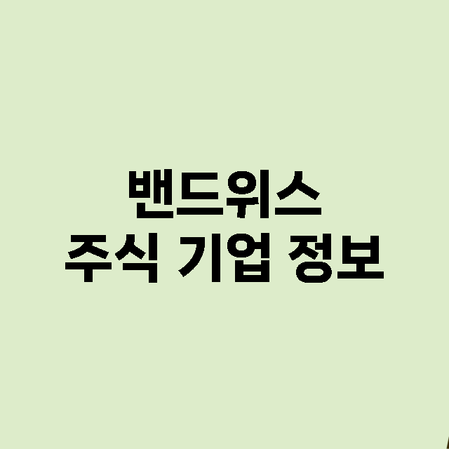 밴드위스 기업 총정리