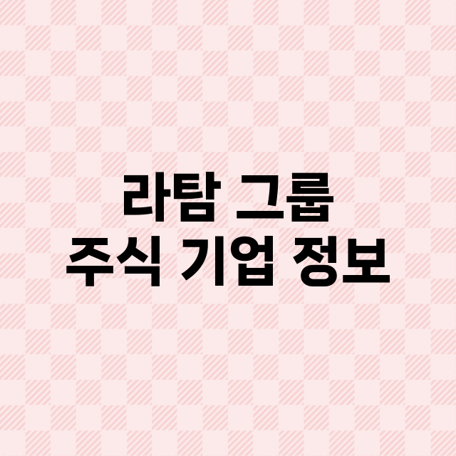 라탐 그룹 기업 총정리