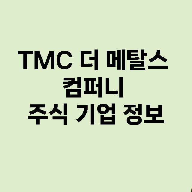 TMC 더 메탈스 컴퍼니 기업 총정리