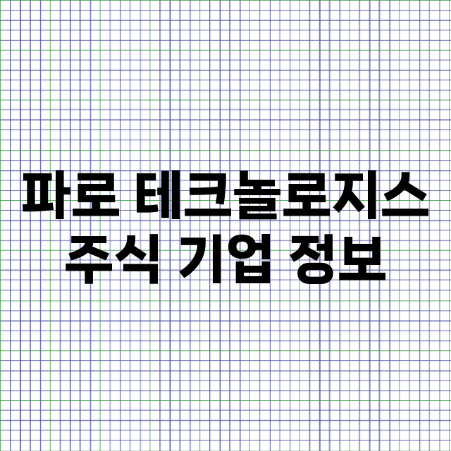 파로 테크놀로지스 기업 총정리