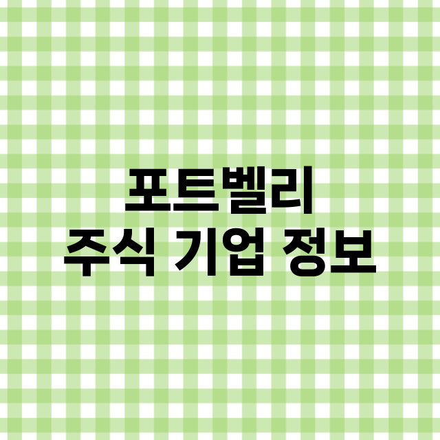 포트벨리 기업 총정리