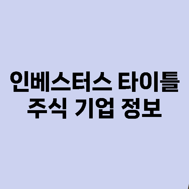 인베스터스 타이틀 기업 총정리