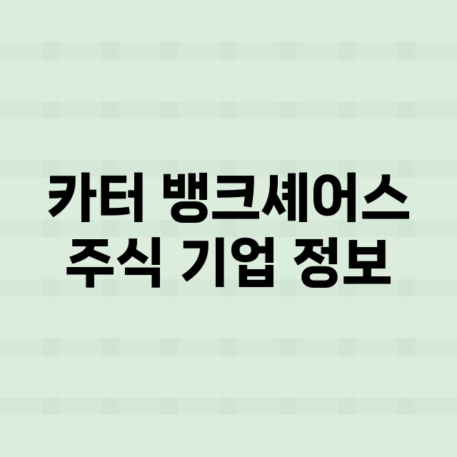 카터 뱅크셰어스 기업 총정리