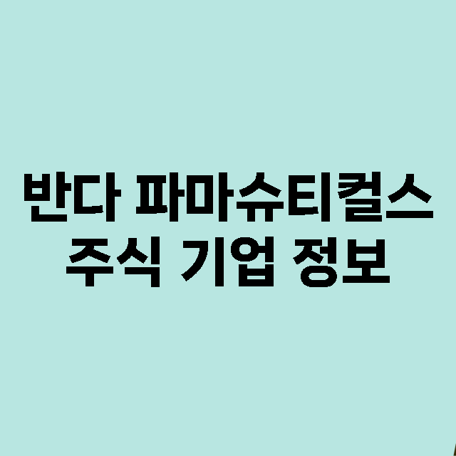 반다 파마슈티컬스 기업 총정리