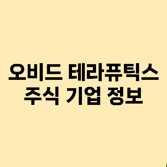 오비드 테라퓨틱스 기업 총정리