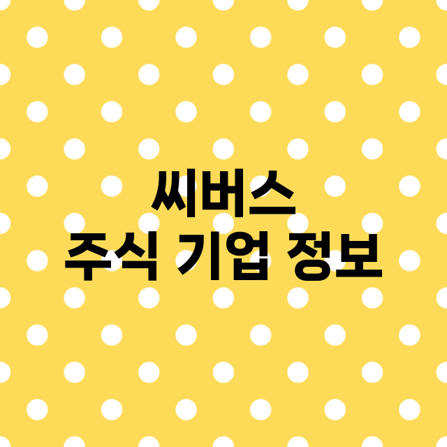 씨버스 기업 총정리