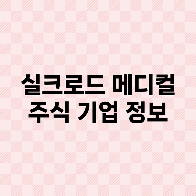 실크로드 메디컬 주…