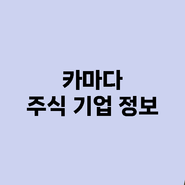 카마다 기업 총정리