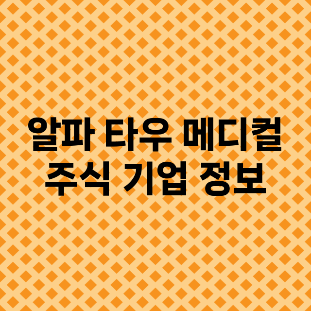 알파 타우 메디컬 …