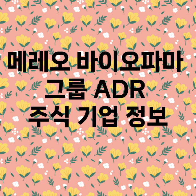 메레오 바이오파마 그룹 ADR 기업 총정리