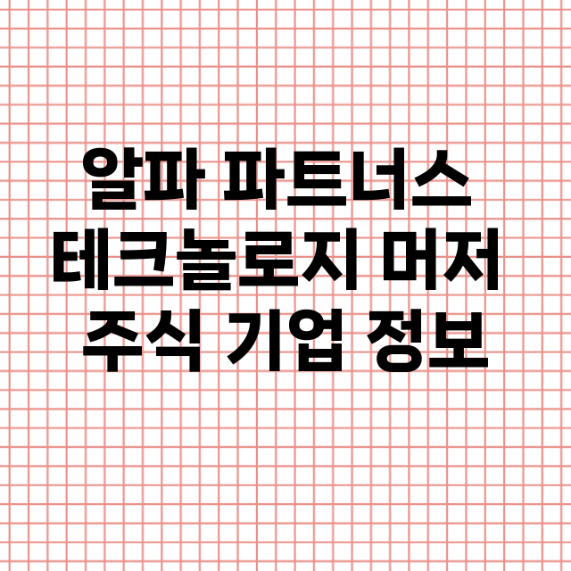 알파 파트너스 테크놀로지 머저 기업 총정리