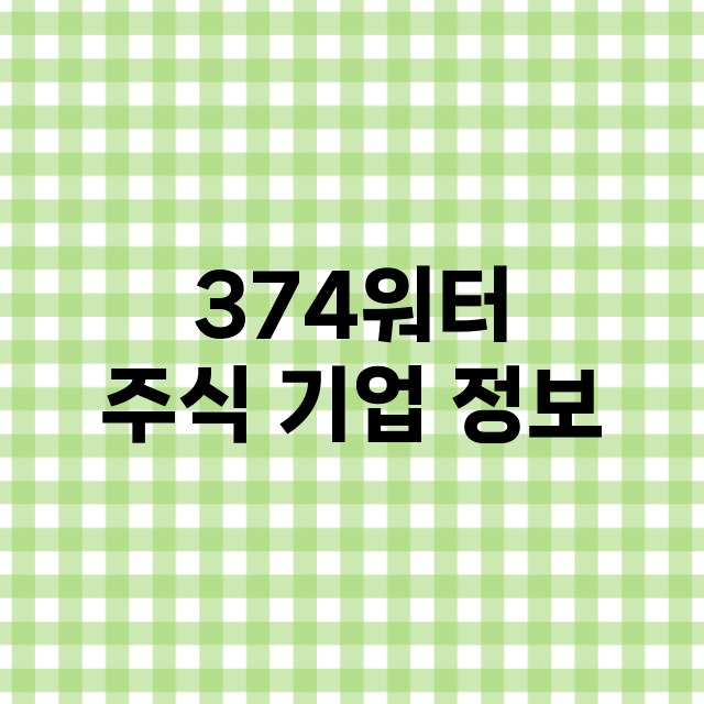 374워터 기업 총정리