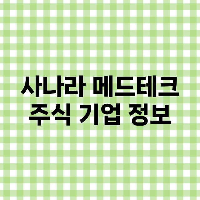 사나라 메드테크 기업 총정리