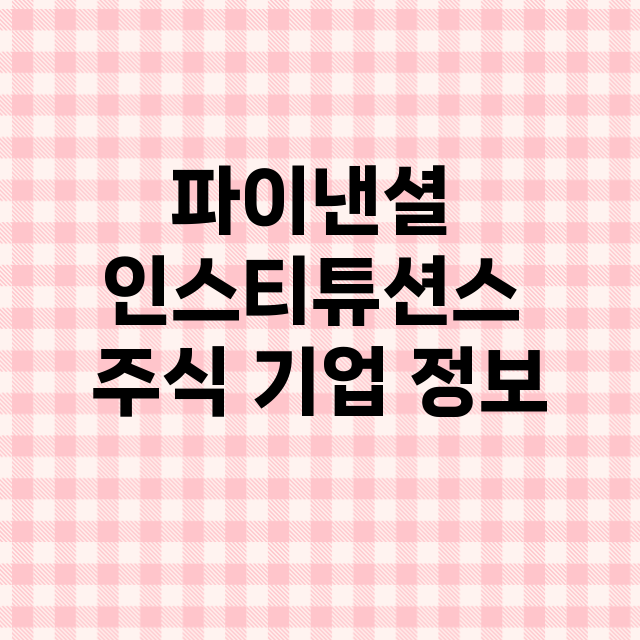 파이낸셜 인스티튜션스 기업 총정리