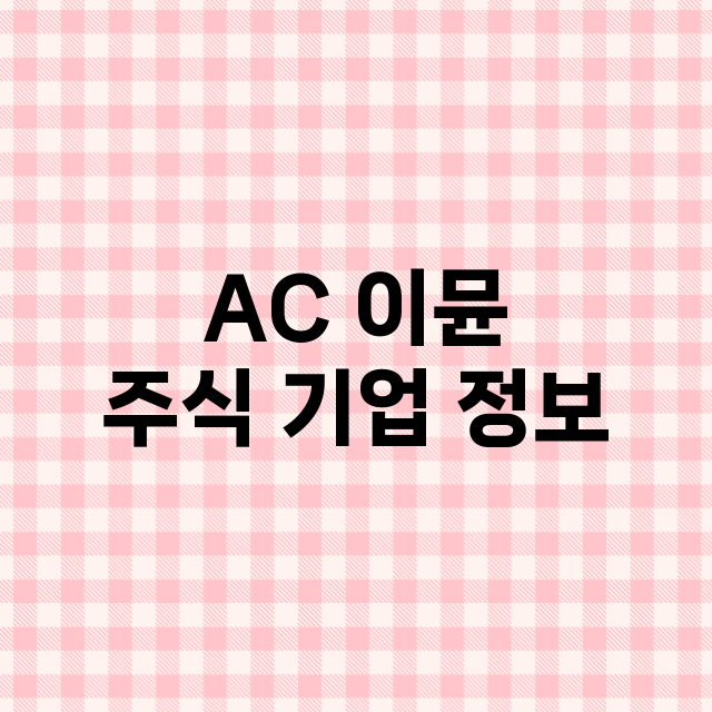 AC 이뮨 기업 총정리