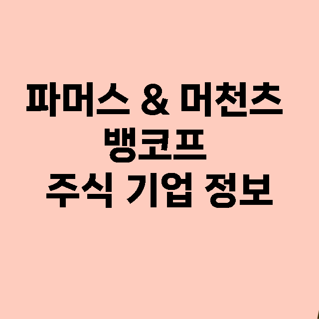 파머스 & 머천츠 뱅코프 기업 총정리