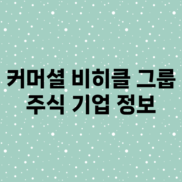 커머셜 비히클 그룹 기업 총정리