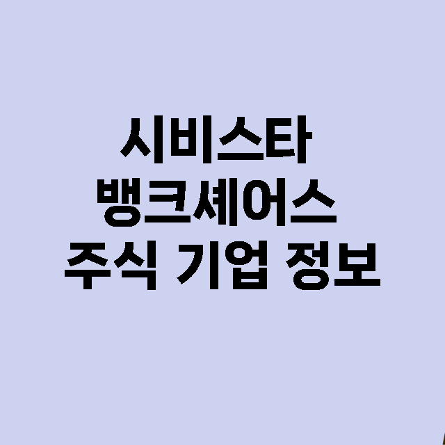 시비스타 뱅크셰어스 기업 총정리