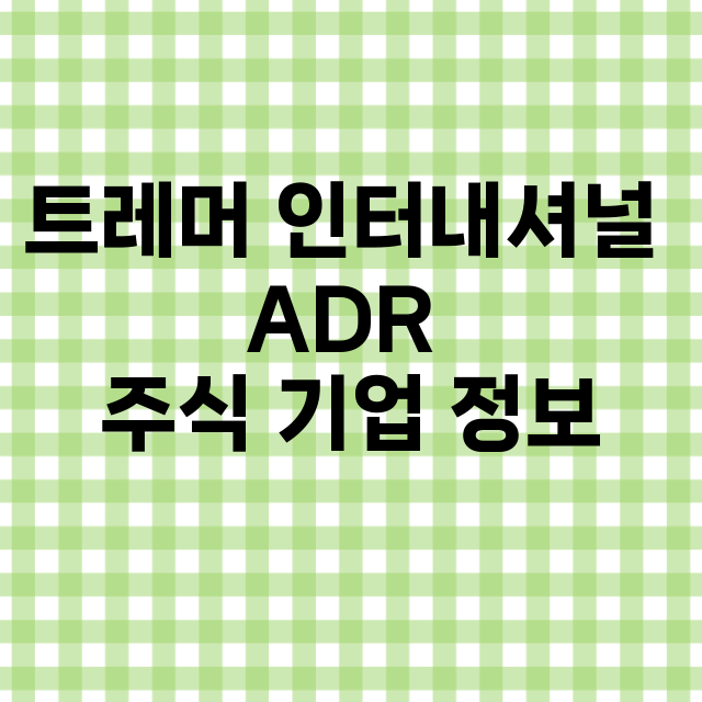 트레머 인터내셔널 ADR 기업 총정리