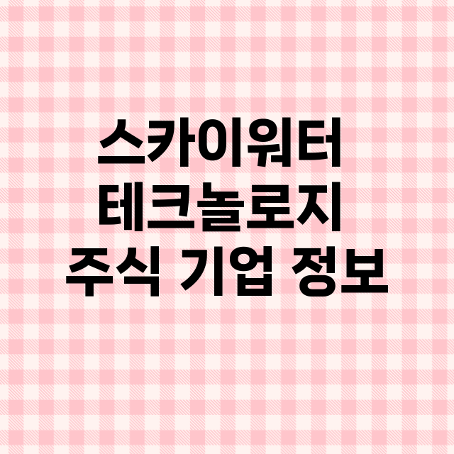 스카이워터 테크놀로지 기업 총정리