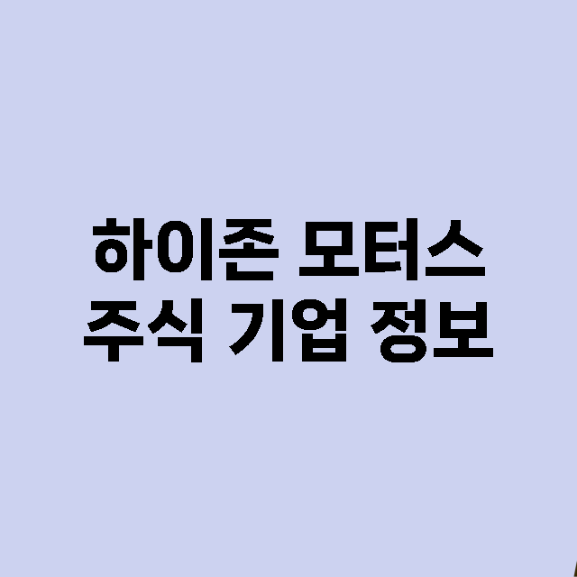 하이존 모터스 주식…