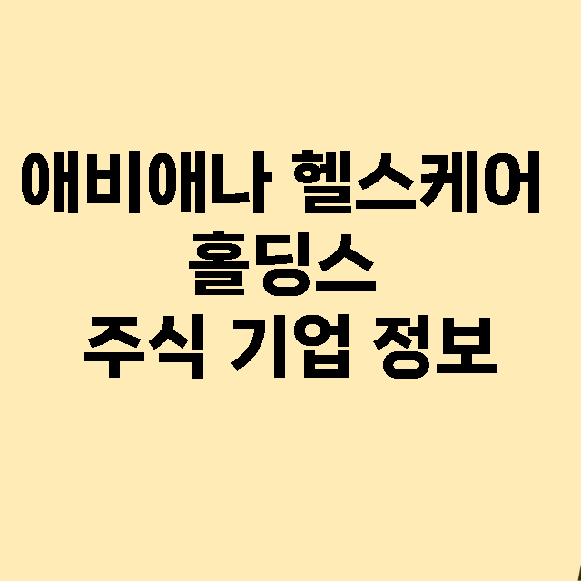 애비애나 헬스케어 홀딩스 기업 총정리