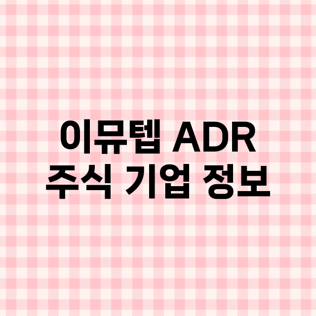 이뮤텝 ADR 기업 총정리