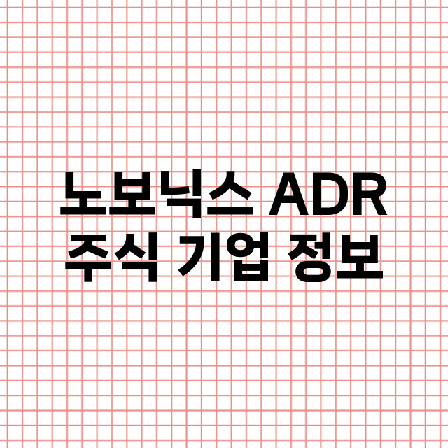 노보닉스 ADR 주…