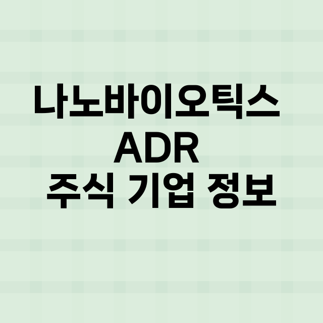 나노바이오틱스 ADR 기업 총정리