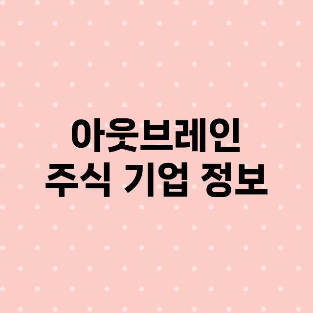 아웃브레인 기업 총정리