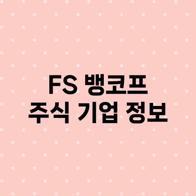 FS 뱅코프 기업 총정리