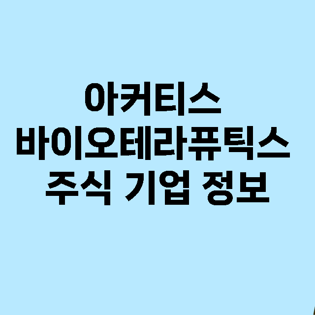 아커티스 바이오테라퓨틱스 기업 총정리