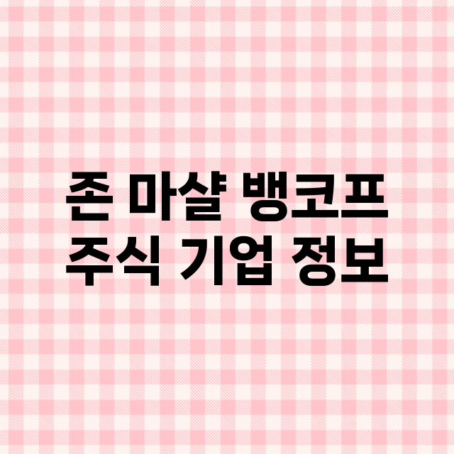 존 마샬 뱅코프 기업 총정리