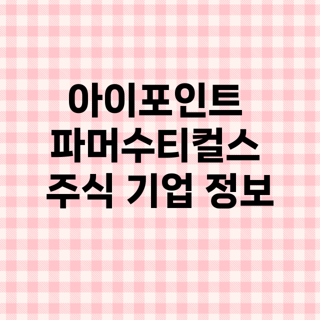 아이포인트 파머수티컬스 기업 총정리