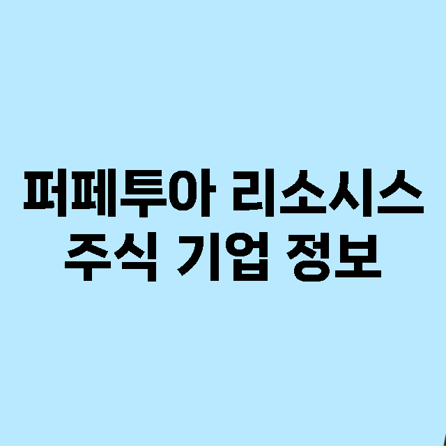 퍼페투아 리소시스 기업 총정리