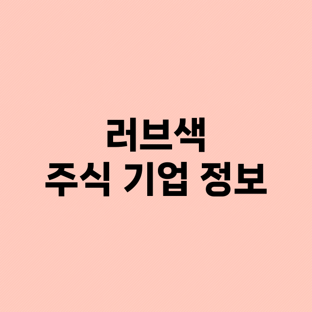 러브색 기업 총정리