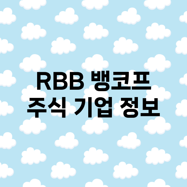 RBB 뱅코프 기업 총정리