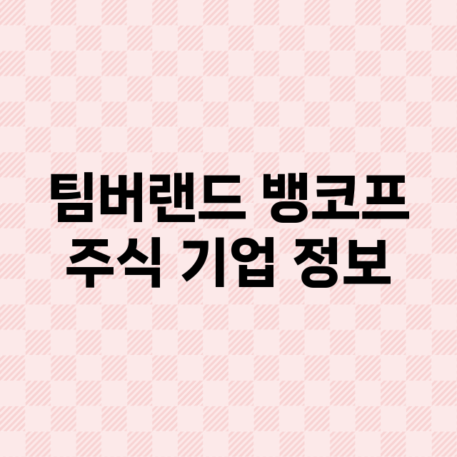 팀버랜드 뱅코프 기업 총정리