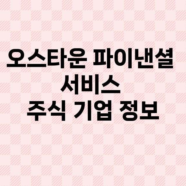 오스타운 파이낸셜 서비스 기업 총정리