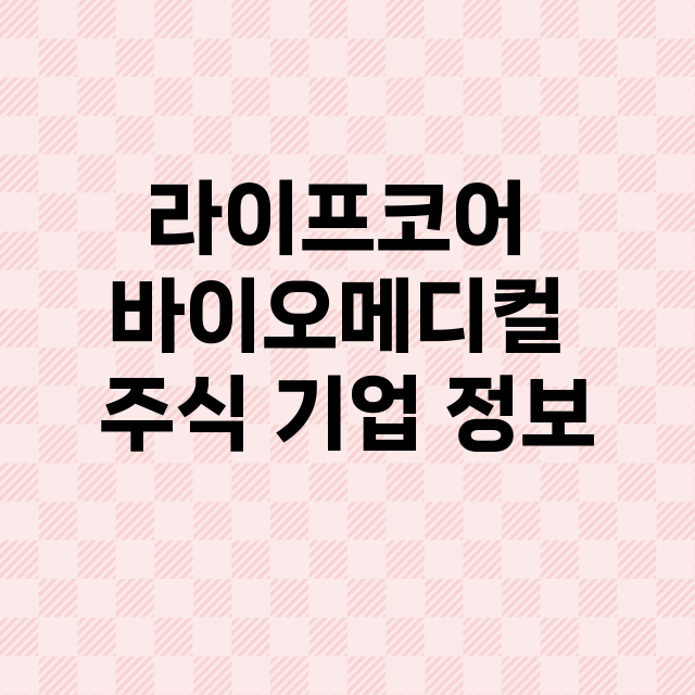 라이프코어 바이오메…