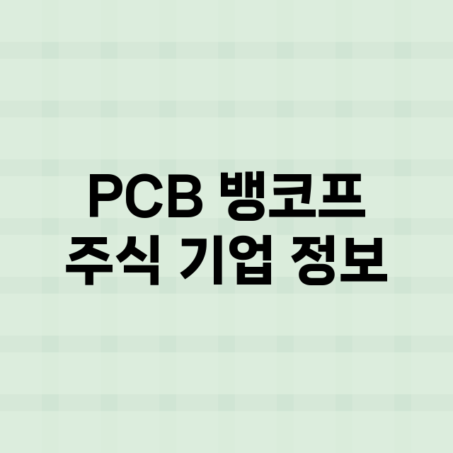 PCB 뱅코프 주식…